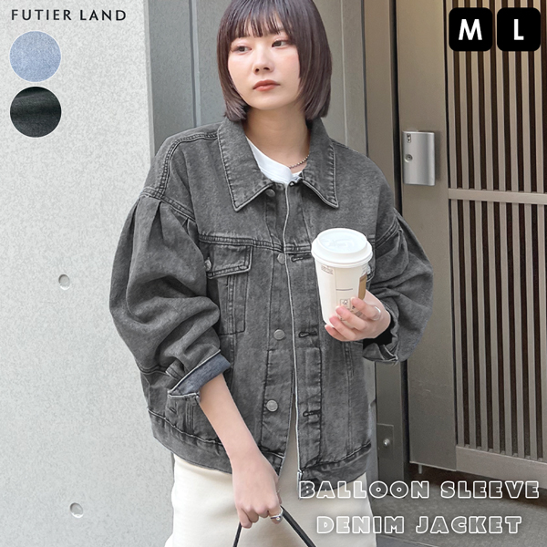 セール】バルーン袖デニムジャケット（デニムジャケット