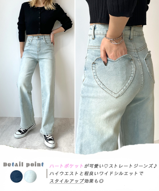 ハートポケットワイドストレートデニムパンツ – Mili